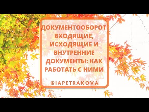 Видео: Документооборот: внутренние, входящие и исходящие документы, как с ними работать - полный цикл.