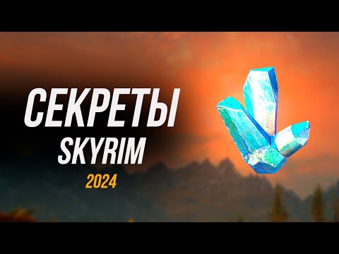 Видео: Skyrim - Секреты и Тайны Скайрим 2024 ( Секреты 469 )