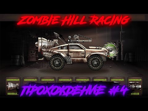 Видео: Zombie Hill Racing: Earn Climb - (Прохождение #4)
