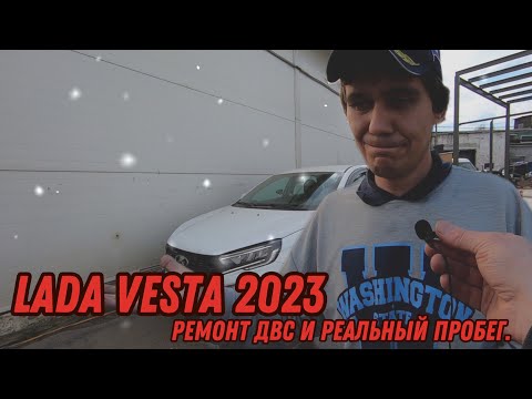 Видео: LADA VESTA NG 2023. КАПИТАЛЬНЫЙ РЕМОНТ ДВС (ЧАСТЬ ВТОРАЯ)