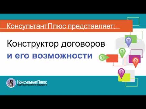 Видео: Руководство пользователя Консультант Плюс (9) - Конструктор договоров и его возможности