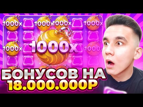 Видео: БОНУСОВ НА 18.000.000Р В SWEET BONANZA 1000 / ALL IN ТОПОВЫЕ БОНУСЫ ЗАНОСЫ НЕДЕЛИ БОНУС СВИТ БОНАНЗА