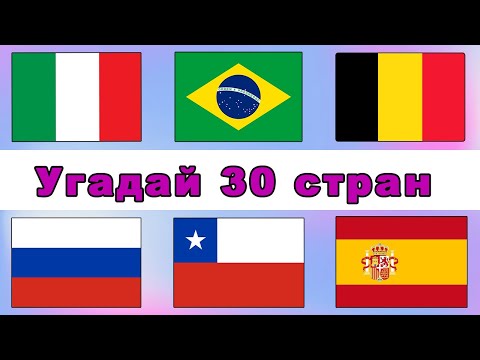 Видео: Угадай Страну по Флагу за 10 Секунд⏳! Легикий, средний и сложный уровень⭐! Тест по географии🌏