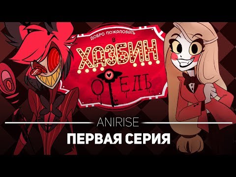 Видео: ХАЗБИН ОТЕЛЬ: 1 СЕРИЯ (ПОЛНЫЙ ДУБЛЯЖ + ПЕСНИ ) / HAZBIN HOTEL ( PILOT) РУССКАЯ ОЗВУЧКА ANIRISE