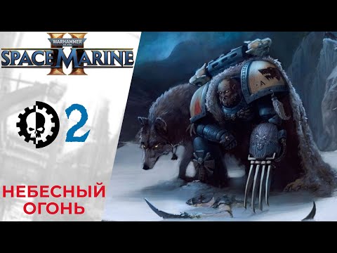 Видео: 💀 Прохождение Warhammer 40000 Space Marine 2 ② Глава 1 Небесный огонь | Спейс Марин 2