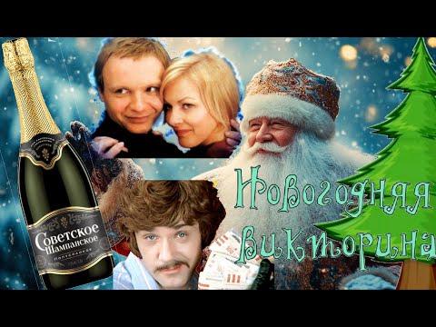 Видео: Новогодний квиз /Викторина с интересными вопросами#новогодняявикторина #новыйгод #угадай #настроение