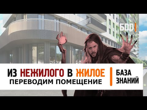 Видео: КАК ПЕРЕВЕСТИ НЕЖИЛОЕ ПОМЕЩЕНИЕ В ЖИЛОЕ ? ПЕРЕЧЕНЬ ДОКУМЕНТОВ | База знаний