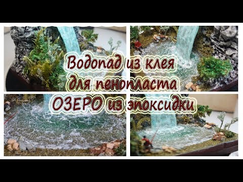 Видео: ДИОРАМА. Рыбалка у водопада. Водопад из клея для пенопласта "ТИТАН", вода из эпоксидной смолы. DIY.