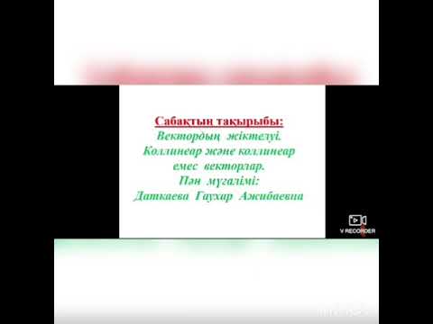 Видео: Вектордың жіктелуі. Коллинеар және коллинеар емес вектордар.