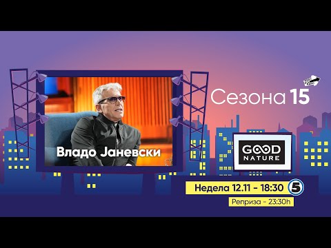 Видео: Еден на Еден - Владо Јаневски (прв дел)