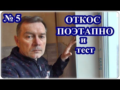 Видео: █  ОТКОСЫ на ОКНАХ из ГИПСОКАРТОНА  / ПОДРОБНО и ТЕСТ / ОТКОС ДВЕРНОГО ПРОЕМА