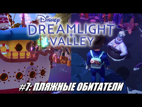 Видео: [Rus] Летсплей Disney Dreamlight Valley. #7 - Пляжные обитатели