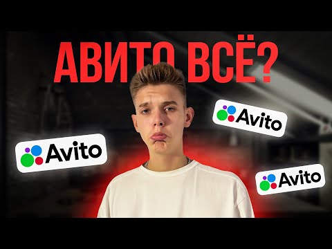 Видео: Пожалуйста, НЕ НАЧИНАЙ бизнес на АВИТО в 2024...