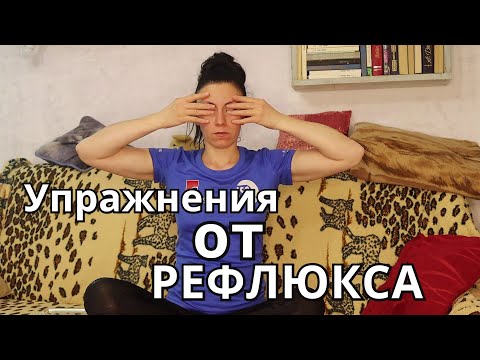 Видео: КОМПЛЕКС УПРАЖНЕНИЙ для УКРЕПЛЕНИЯ ЖЕЛУДОЧНОГО СФИНКТЕРА. Лечение ГЭРБ и эзофагита. От РЕФЛЮКСА