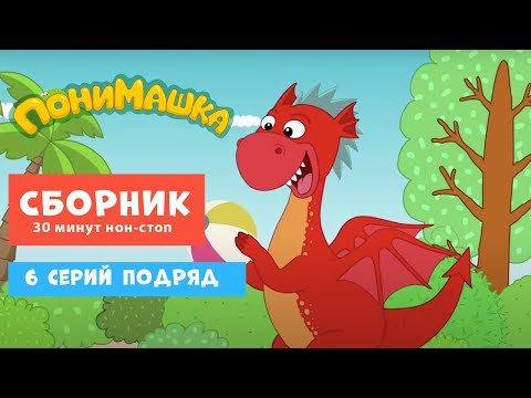 Видео: ПониМашка. 6 серий подряд. 30 минут нон-стоп. 0+