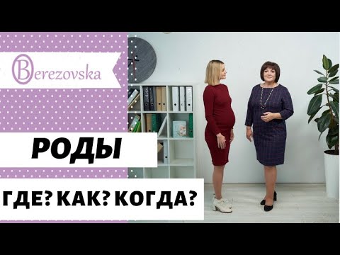 Видео: Роды: где, когда и как? @DrOlenaB