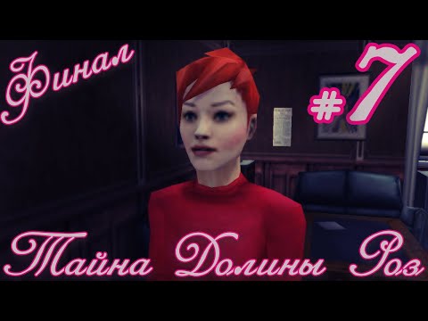 Видео: Тайна Долины Роз. #7. ФИНАЛ!