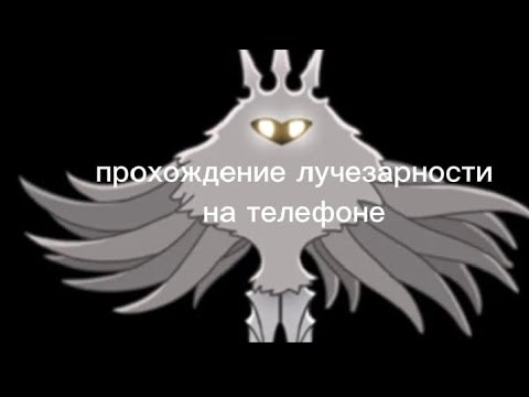 Видео: Лучезарность на телефоне это ПРОСТО!
