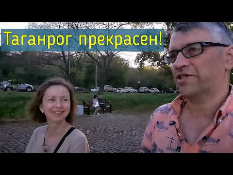 Видео: А вы любите Таганрог?