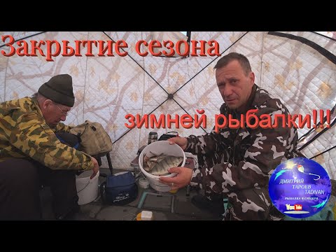 Видео: Закрытие сезона зимней рыбалки 2024г