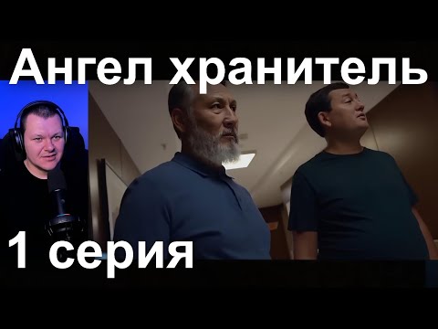 Видео: Ангел хранитель 1 серия | каштанов реакция