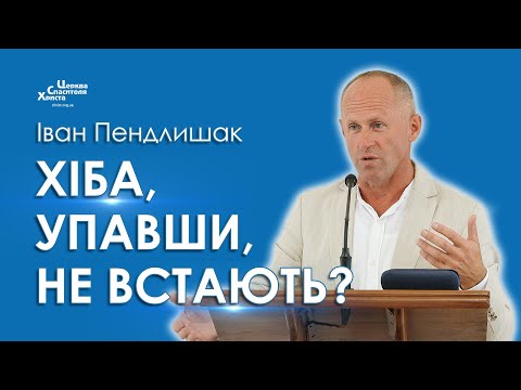 Видео: Хіба, упавши, не встають? - Іван Пендлишак