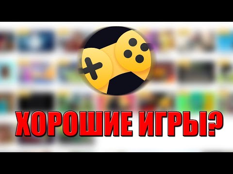 Видео: Я НАШЁЛ ХОРОШИЕ ИГРЫ В ЯНДЕКС ИГРАХ