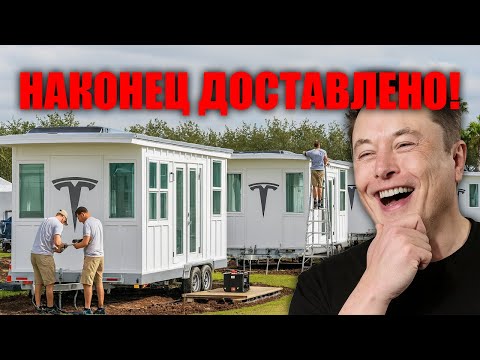 Видео: Илон Маск строит будущее — жильё, которое стоит дешевле подержанной машины!