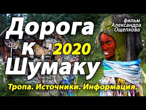 Видео: Дорога к Шумаку 2020. Тропа, источники, информация. Фильм Александра Ощепкова.