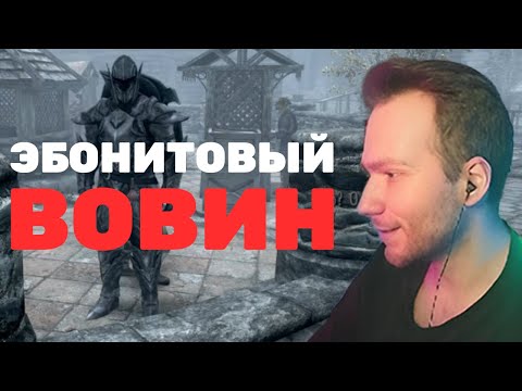 Видео: Минимум Душки, Максимум Статы Даэдра | Skyrim Reflyem №6