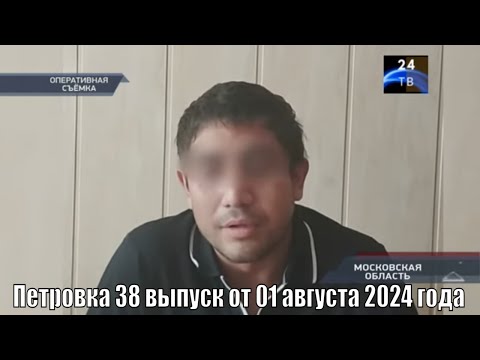 Видео: Петровка 38 выпуск от 01 августа 2024 года