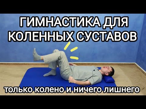 Видео: Гимнастика для КОЛЕННЫХ СУСТАВОВ / Упражнения для коленей после травмы и при артрозе