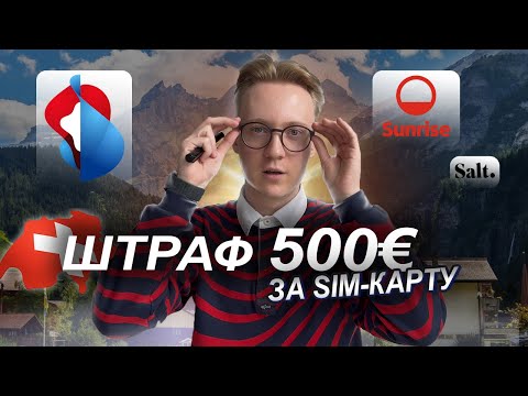 Видео: КАК ВЫБРАТЬ СИМ КАРТУ В ШВЕЙЦАРИИ: сравнение операторов + личный опыт