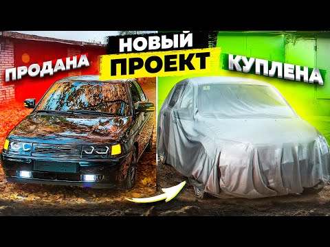 Видео: Прощай ДЕСЯТКА! Купил НОВЫЙ ПРОЕКТ - Автоваз. Зачем мне ЛАДА по цене ИНОМАРКИ? ГРАНТА после ВАЗ 2110