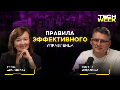 Видео: Правила эффективного управленца — Михаил Федоренко о постановке целей в бизнесе и жизни