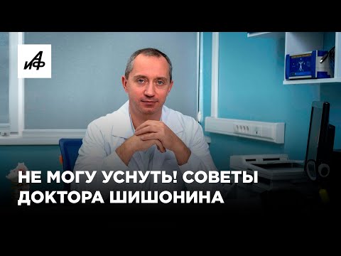 Видео: Не могу уснуть. Полезные советы доктора Шишонина