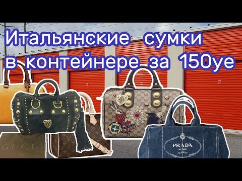 Видео: Купили контейнер на аукционе, а там: Gucci, Prada, Louis Vuitton, Cartier, Chloe, Ferragamo.