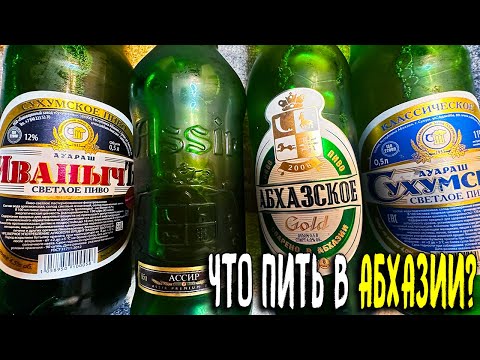 Видео: #435: ЧТО ПИТЬ В АБХАЗИИ В 2024 ГОДУ (абхазское пиво)?