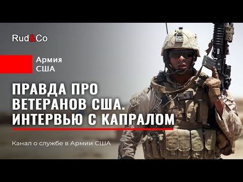 Видео: ПРАВДА/МИФ про ветеранов США.ИНТЕРВЬЮ с капралом (боевым) Армии США.Иммиграция в США.Гавайи