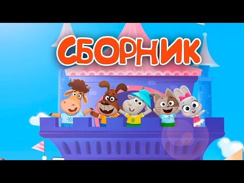 Видео: Бурёнка Даша 👶 Летние серии ⚡️Очень большой сборник!