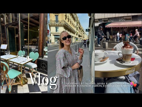 Видео: VLOG: шопинг в Париже🛍️ попали не в тот район, купила очки мечты❤️