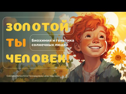 Видео: Золотой ты человек: Биохимия и генетика солнечных людей