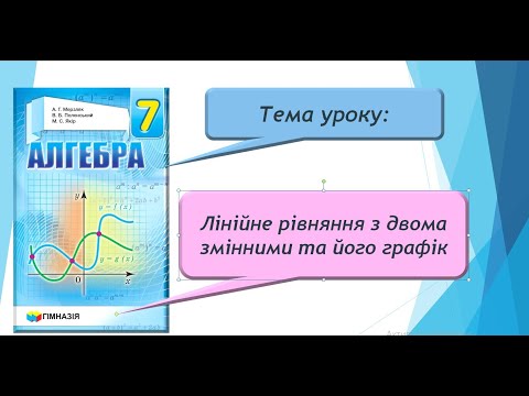 Видео: Лінійне рівняння з двома змінними та його графік (Алгебра 7 клас)