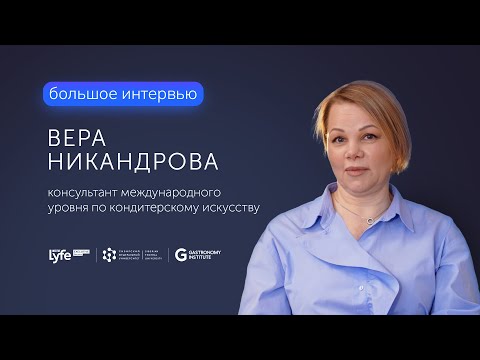 Видео: Большое интервью  Веры Никандровой Консультант международного уровня по кондитерскому искусству