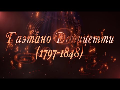 Видео: Великие Композиторы - Гаэтано Доницетти
