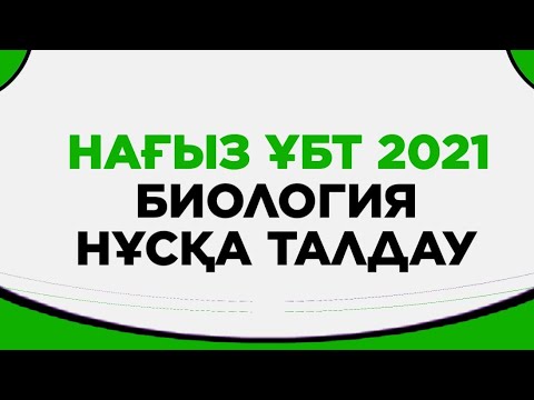 Видео: Биология Нағыз ҰБТ 2021 нұсқа талдау