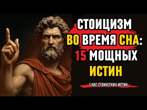 Видео: 1 час. Стоицизм во Время Сна 15 Мощных Истин, Чтобы Сохранять Свет Внутри!