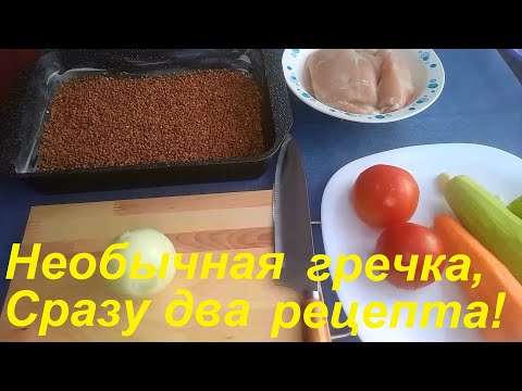 Видео: Когда ХОЧУ ВКУСНУЮ ГРЕЧКУ, готовлю так! Два НЕОБЫЧНЫХ рецепта гречки ДЛЯ ПОХУДЕНИЯ.