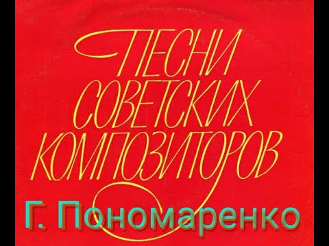 Видео: Григорий Пономаренко - Творчество композитора-песенника