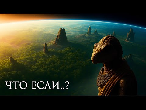Видео: Что, если ПЕРВЫМИ на ЗЕМЛЕ были НЕ ЛЮДИ?! | История Для Сна